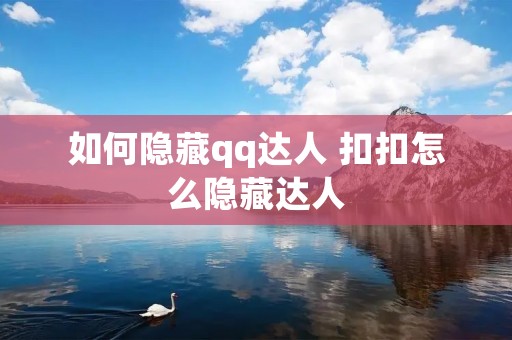 如何隐藏qq达人 扣扣怎么隐藏达人