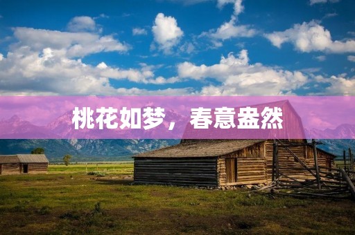 桃花如梦，春意盎然