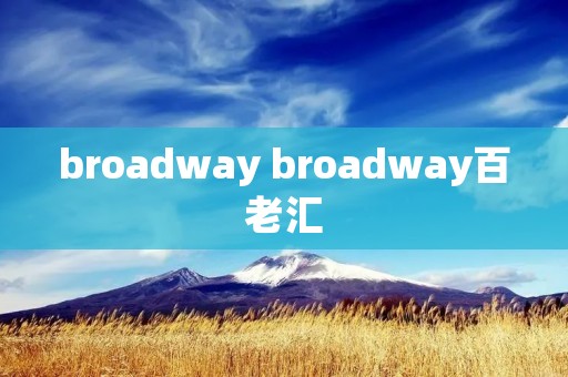 broadway broadway百老汇