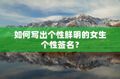 如何写出个性鲜明的女生个性签名?
