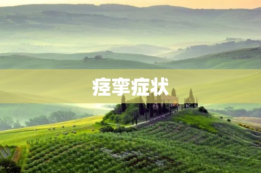 痉挛症状:常见病症及其症状表现 痉挛症状:常见病症及其症状表现
