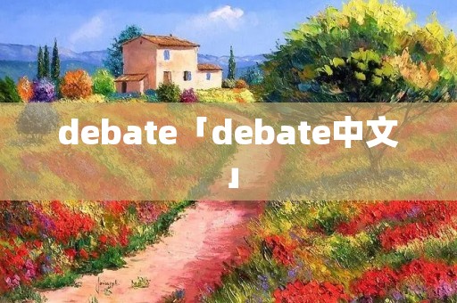 debate「debate中文」 debate「debate中文」