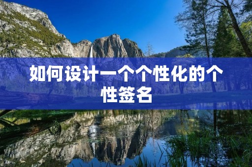 如何设计一个个性化的个性签名