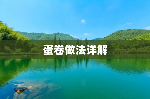 蛋卷做法详解 蛋卷做法详解