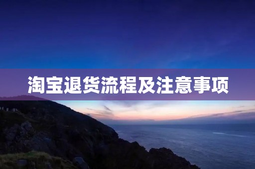淘宝退货流程及注意事项