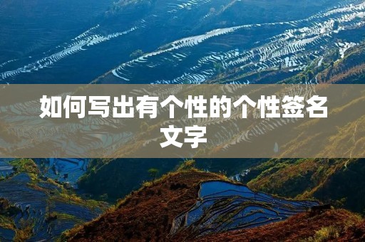 如何写出有个性的个性签名文字