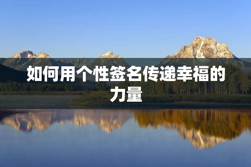 如何用个性签名传递幸福的力量