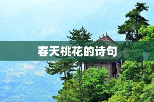 春天桃花的诗句