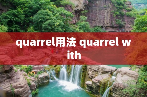 quarrel用法 quarrel with