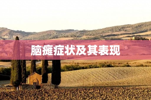 脑瘫症状及其表现