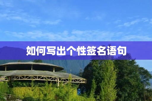 如何写出个性签名语句