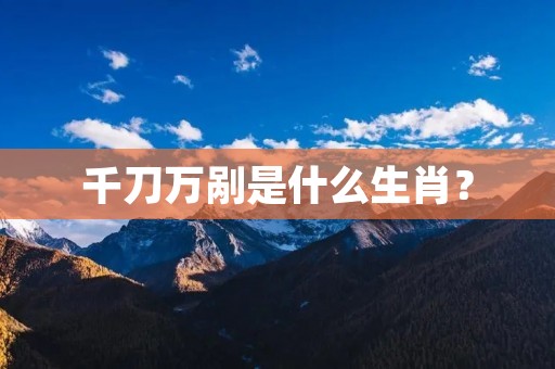 千刀万剐是什么生肖?