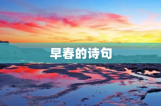 早春的诗句