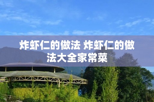 炸虾仁的做法 炸虾仁的做法大全家常菜