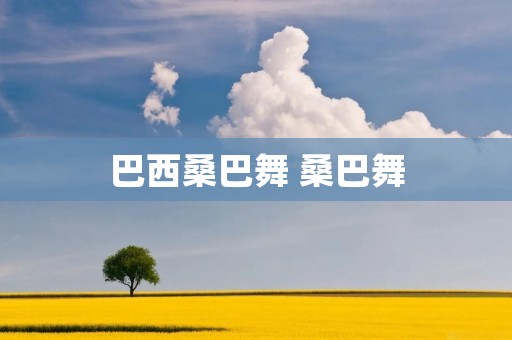 巴西桑巴舞 桑巴舞