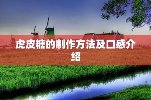 虎皮糖的制作方法及口感介绍