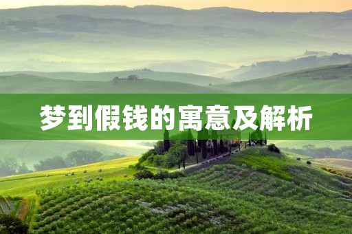 梦到假钱的寓意及解析