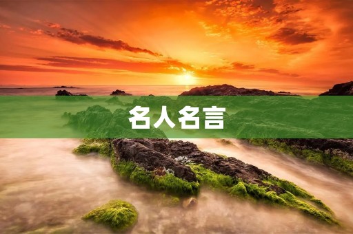 名人名言：关于诗歌的经典语录