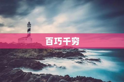 百巧千穷：如何在困境中寻找出路