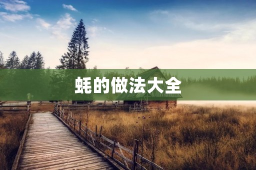 蚝的做法大全 蚝的做法大全