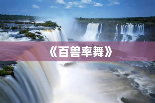 《百兽率舞》:一场神秘的舞蹈盛宴 《百兽率舞》:一场神秘的舞蹈盛宴