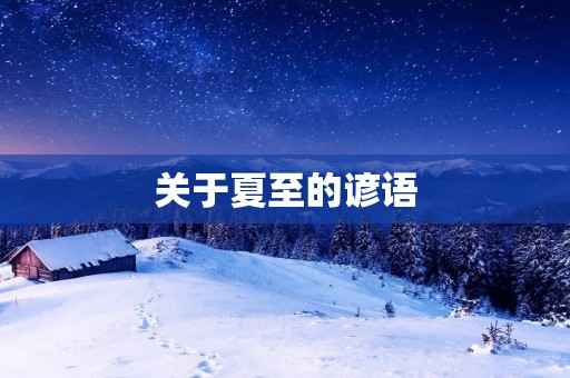 关于夏至的谚语
