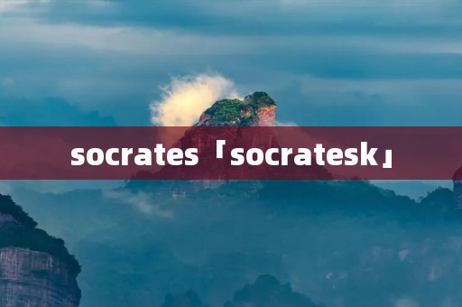 socrates「socratesk」