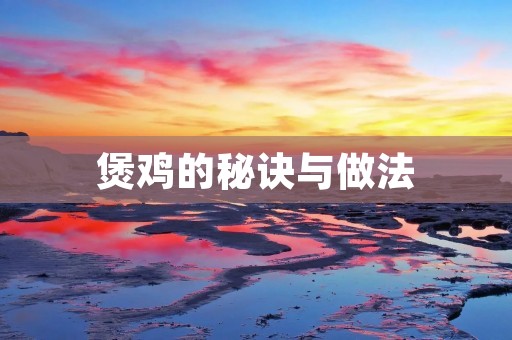 煲鸡的秘诀与做法