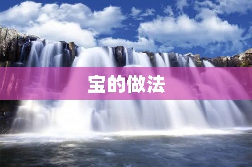 宝的做法:让你轻松掌握珠宝DIY 宝的做法:让你轻松掌握珠宝DIY