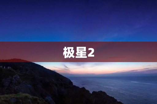 极星2:科技与性能的完美结合 极星2:科技与性能的完美结合