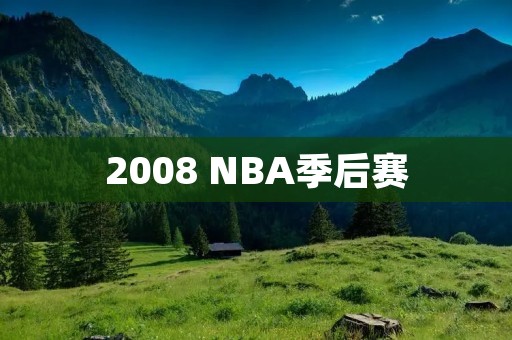 2008 NBA季后赛:传奇之战 2008 NBA季后赛:传奇之战