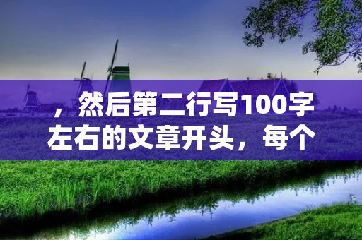 ，然后第二行写100字左右的文章开头，每个相关词前后加标签并写600个字左右的详细描述
