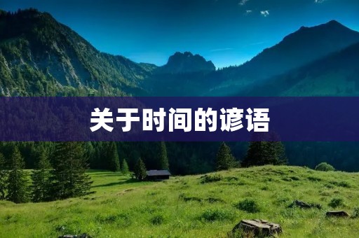 关于时间的谚语 关于时间的谚语