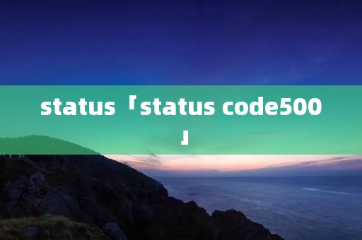 status「status code500」 status「status code500」