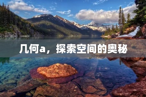 几何a，探索空间的奥秘