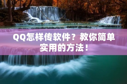 QQ怎样传软件?教你简单实用的方法! QQ怎样传软件?教你简单实用的方法!