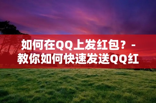 如何在QQ上发红包?-教你如何快速发送QQ红包 如何在QQ上发红包?-教你如何快速发送QQ红包