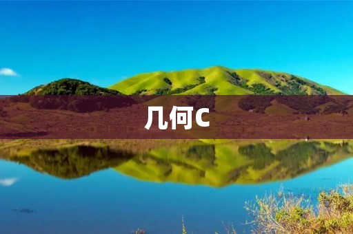 几何C:一种新的几何学习方法 几何C:一种新的几何学习方法