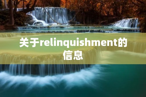 关于relinquishment的信息