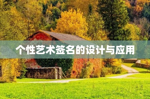 个性艺术签名的设计与应用 个性艺术签名的设计与应用