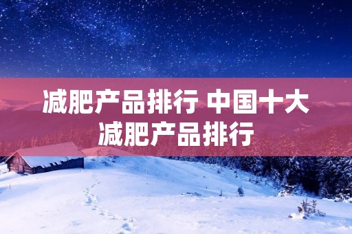 减肥产品排行 中国十大减肥产品排行