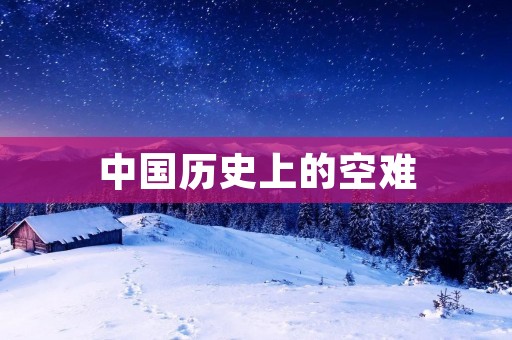 中国历史上的空难:悲剧与反思