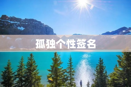 孤独个性签名 孤独个性签名
