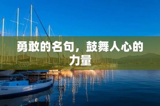 勇敢的名句，鼓舞人心的力量