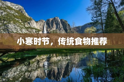 小寒时节,传统食物推荐