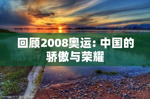 回顾2008奥运: 中国的骄傲与荣耀