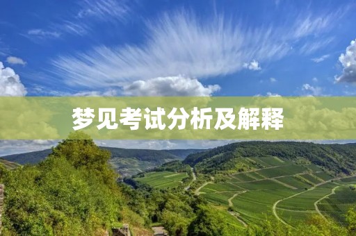 梦见考试分析及解释