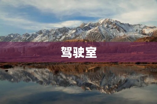 驾驶室：车辆的指挥中心