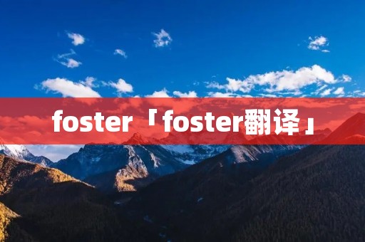 foster「foster翻译」