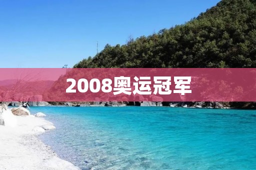 2008奥运冠军：中国体育史上的辉煌时刻